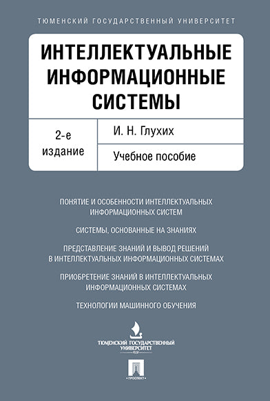 Systèmes d'information intellectuelle. Уч.пос.-2-е изд.-М.:Проспект,2022. /=238817/