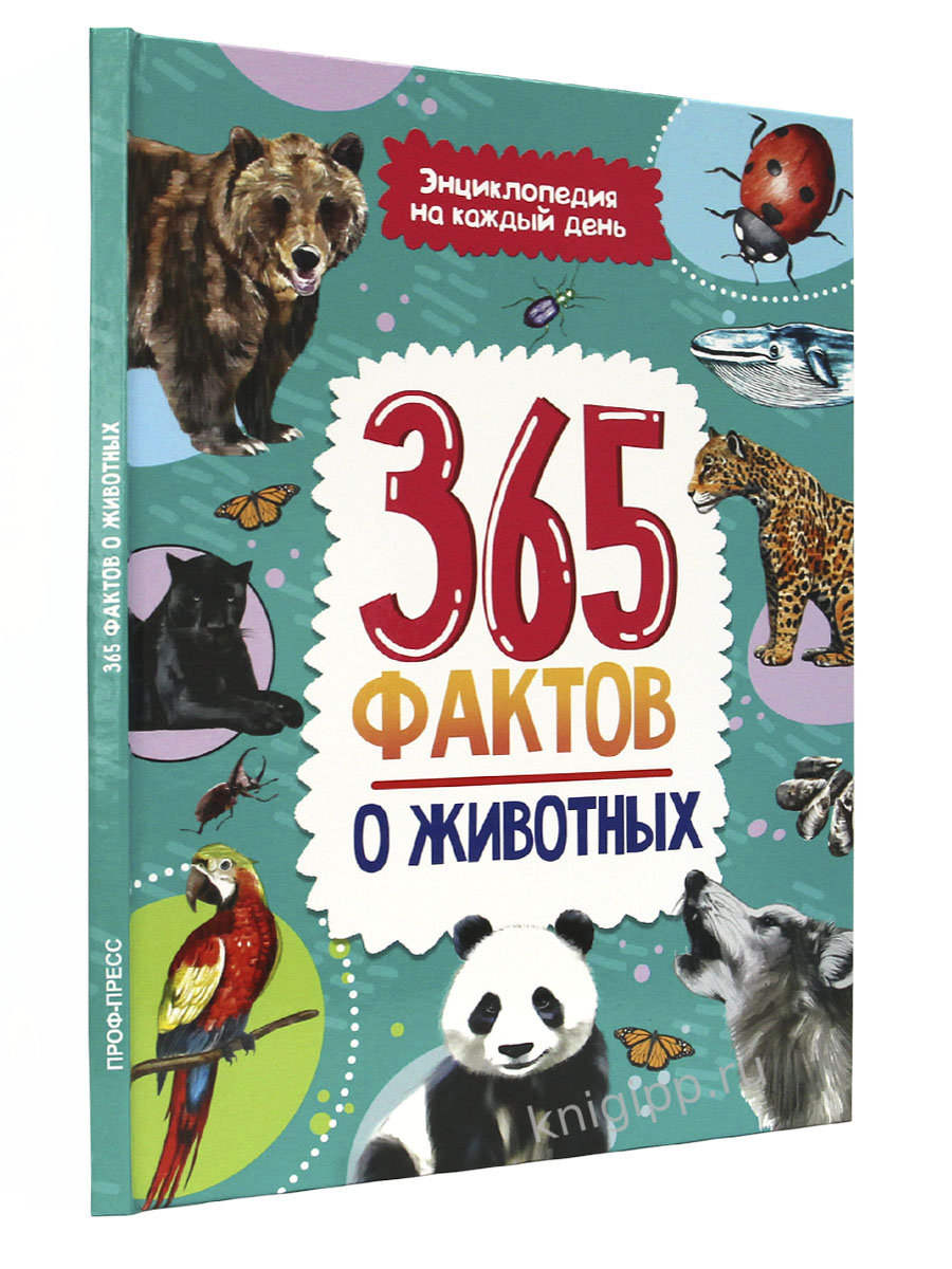 Энциклопедия на каждый день. 365 фактов о животных. глянц. ламин 215х288