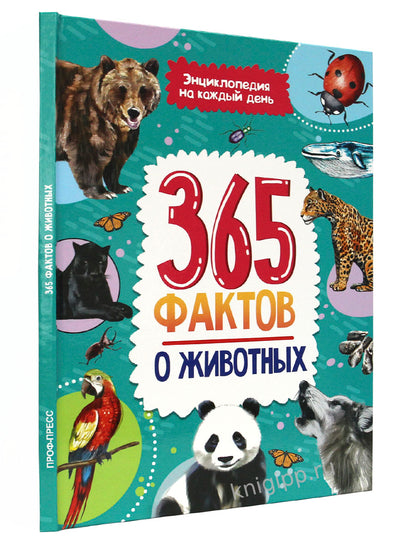 Энциклопедия на каждый день. 365 фактов о животных. глянц. ламин 215х288