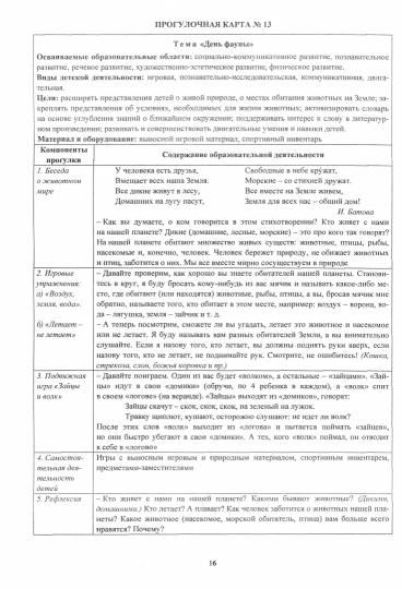 ФГОС ДО Образовательная деятельность на прогулках. Картотека прогулок на каждый день по программе "От рождения до школы" под редакцией Н. Е. Вераксы, Т. С. Комаровой, Э. М. Дорофеевой. Средняя группа (от 4 до 5 лет). 199 стр. (Формат А4)