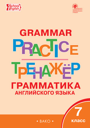 Grammar Practice. Тренажёр. Грамматика английского языка. 7 класс