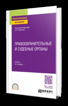ПРАВООХРАНИТЕЛЬНЫЕ И СУДЕБНЫЕ ОРГАНЫ 8-е изд., пер. и доп. Учебник для СПО