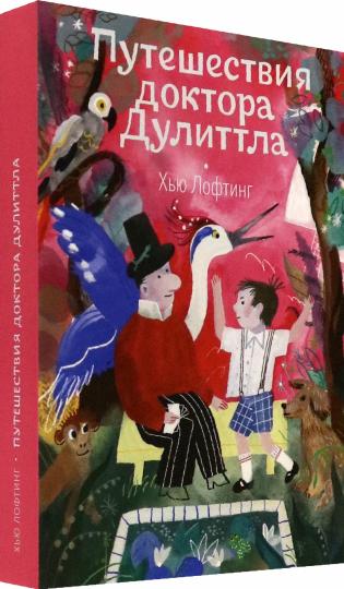Путешествия доктора Дулитла: сказочная повесть