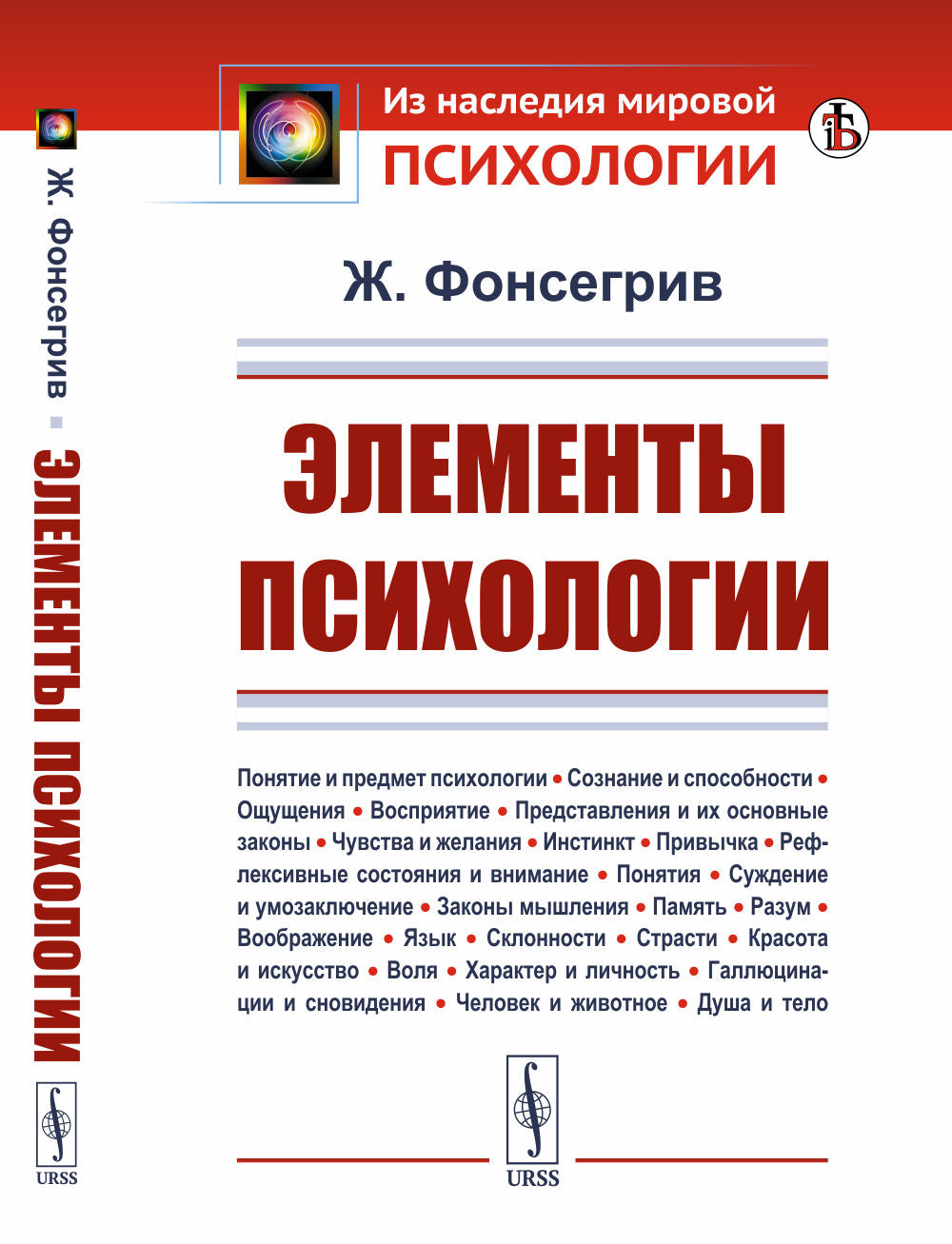 Элементы психологии: Понятие и предмет психологии. Сознание и способности. Ощущения. Восприятие. Представления и их основные законы. Чувства и желания. Инстинкт. Привычка. Рефлексивные состояния и внимание. Понятия. Суждение и умозаключение. Законы мышлен