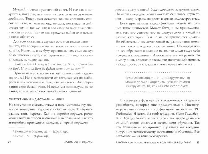 Кругом одни идиоты. Если вам так кажется, возможно, вам не кажется