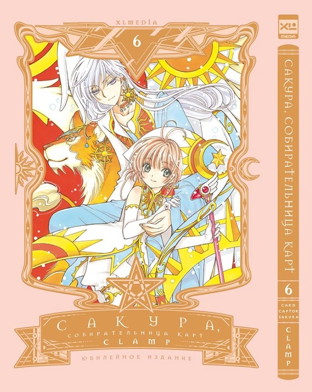 Сакура, собирательница карт. Tome 6