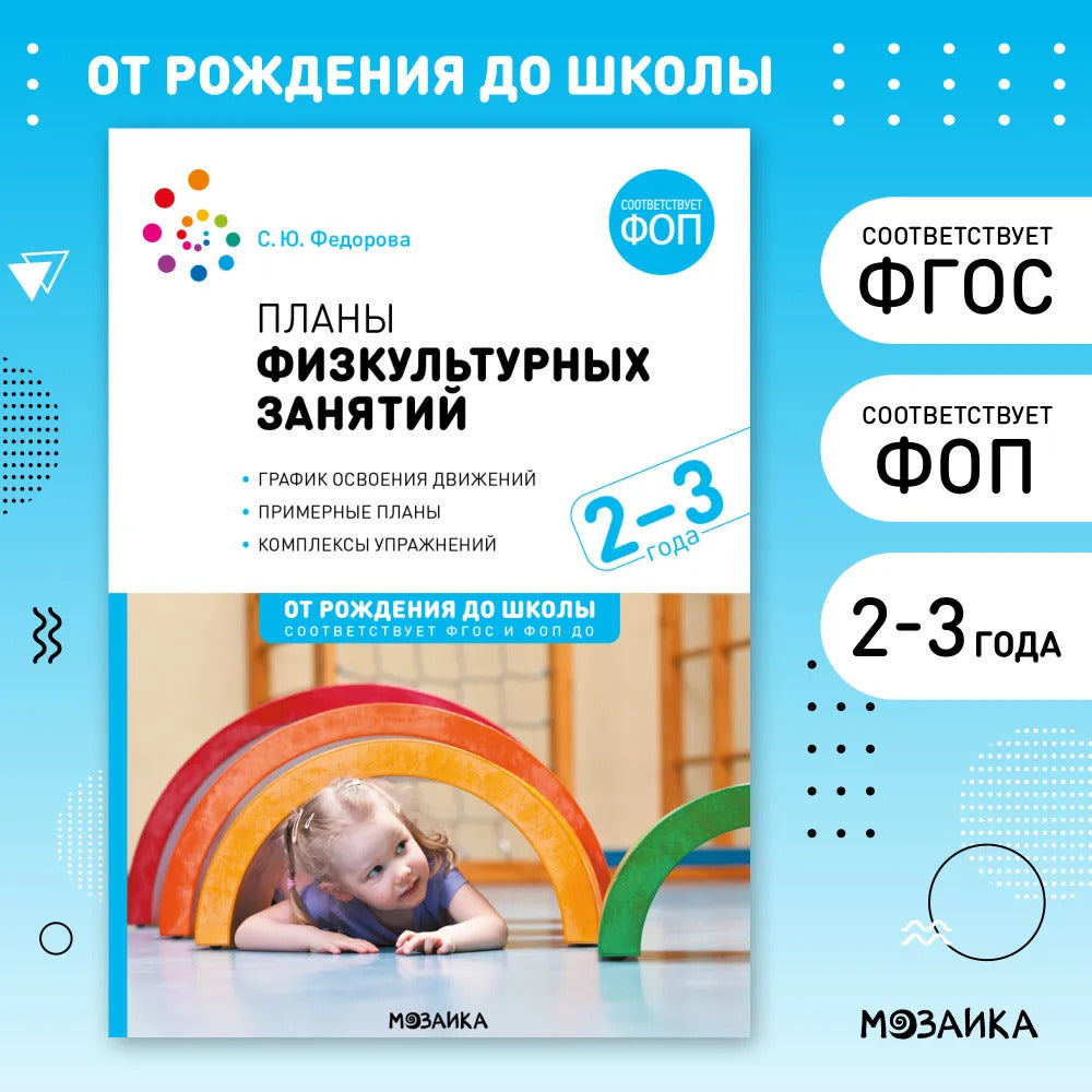 Планы физкультурных занятий. 2-3 года. Конспекты занятий. ФОП. ФГОС.
