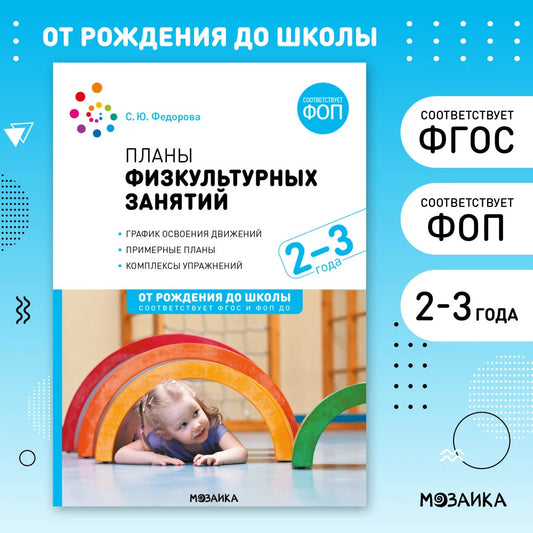 Планы физкультурных занятий. 2-3 года. Конспекты занятий. ФОП. ФГОС.