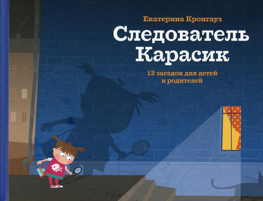 Следователь Карасик. 12 jours pour les enfants et les adultes