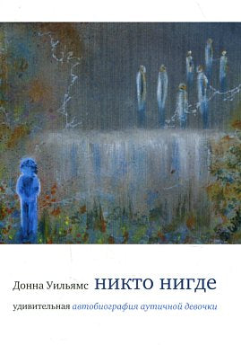 Никто нигде: удивительная автобиография аутичной девочки
