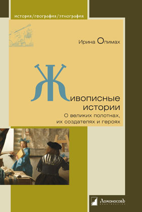Histoire de l'histoire. О великих полотнах, их создателях и героях