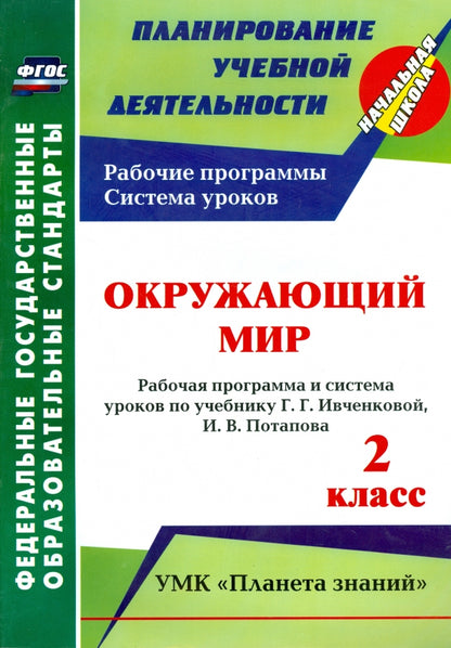 Окружающий мир 2 cl Ивченкова (Рабочая программа)