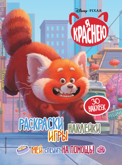 C'est vrai. Раскраски, игры, наклейки. Je précise ce qu'il en est