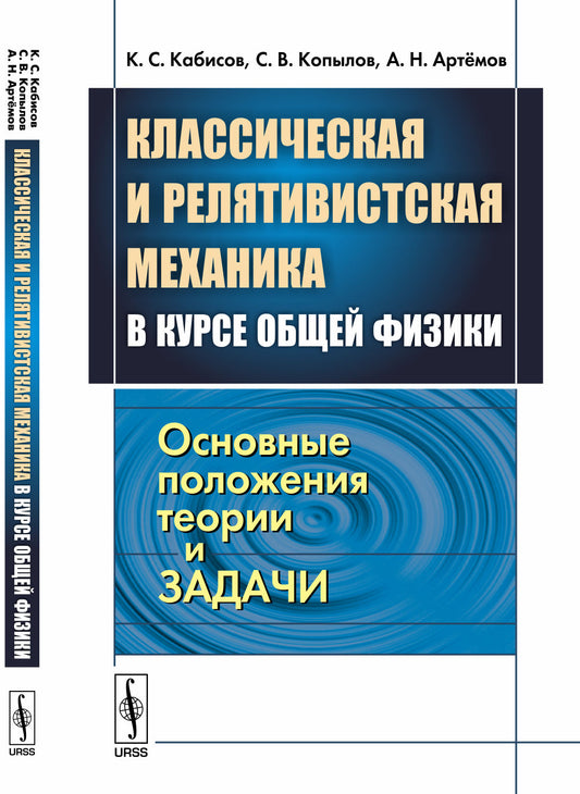 Классическая и релятивистская механика в курсе общей физики: Основные положения теории и задачи