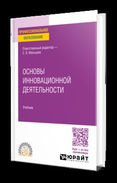 ОСНОВЫ ИННОВАЦИОННОЙ ДЕЯТЕЛЬНОСТИ. Учебник для СПО