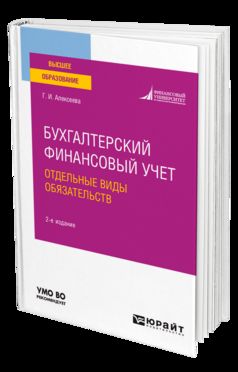 БУХГАЛТЕРСКИЙ ФИНАНСОВЫЙ УЧЕТ. ОТДЕЛЬНЫЕ ВИДЫ ОБЯЗАТЕЛЬСТВ 2-е изд., пер. je suis d'accord. Учебное пособие для вузов