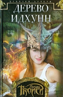 Девочка-дракон кн.2 Дерево Идхунн