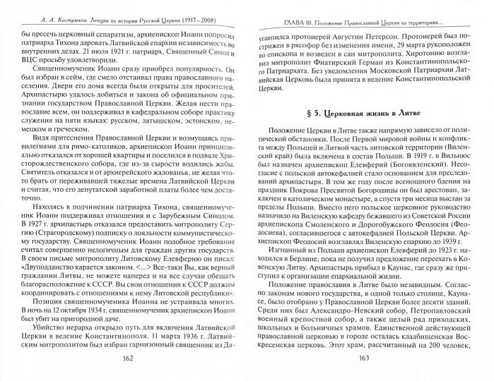 Лекции по истории Русской Церкви (1917-2008). Учебное пособие