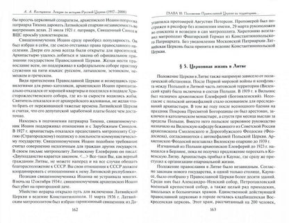 Лекции по истории Русской Церкви (1917-2008). Учебное пособие