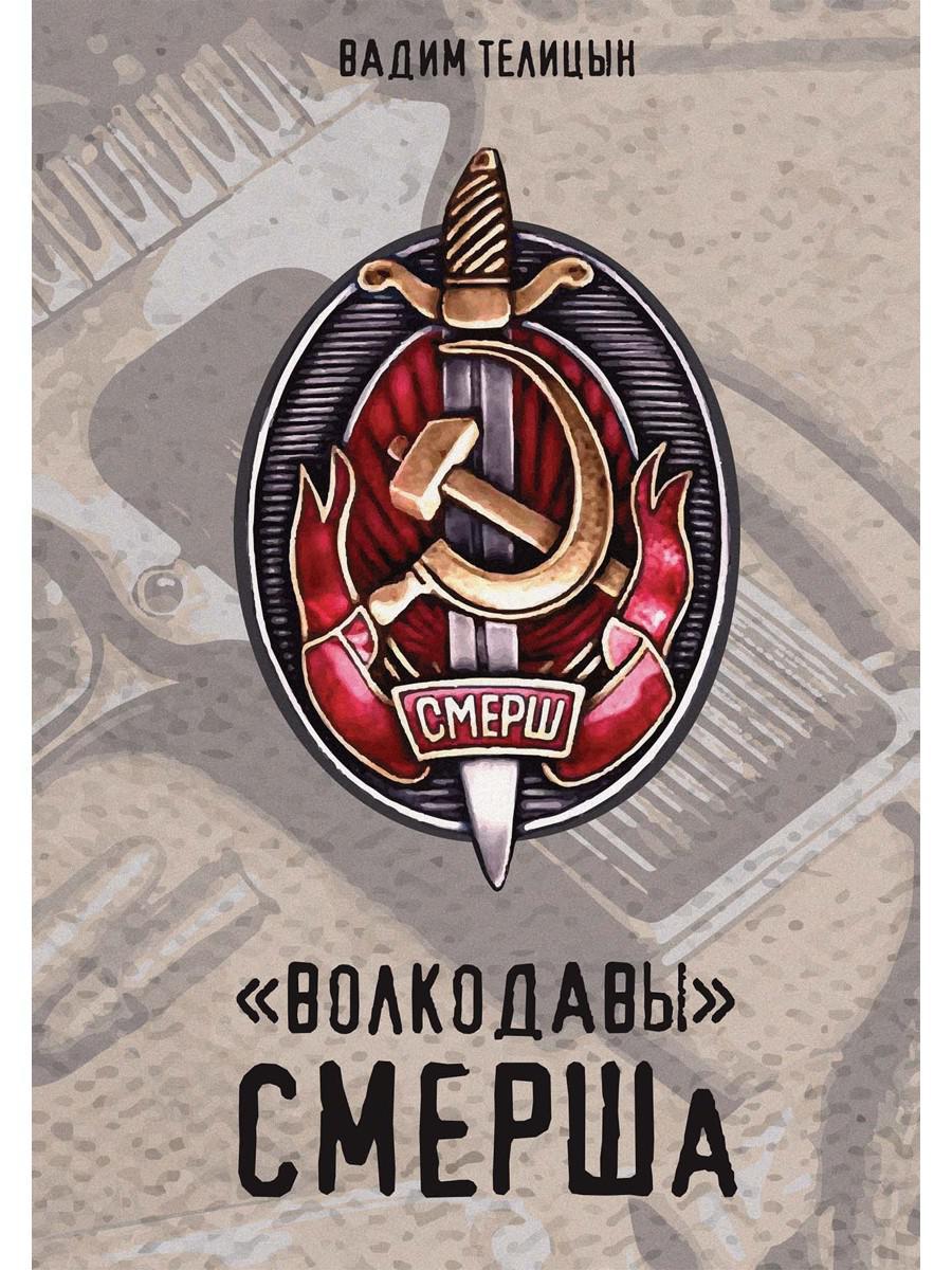 Волкодавы СМЕРШа