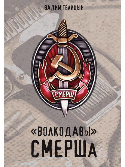 Волкодавы СМЕРШа