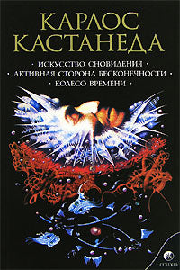 Кастанеда К. Соч. в 6-ти т. т.5 (мяг). Искусство сновидения\Активная сторона