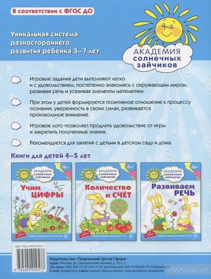 Академия солнечных зайчиков. Je pense que c'est moi. 4 à 5 lettres. (Развивающие задания и игра). Четвертаков К.В.