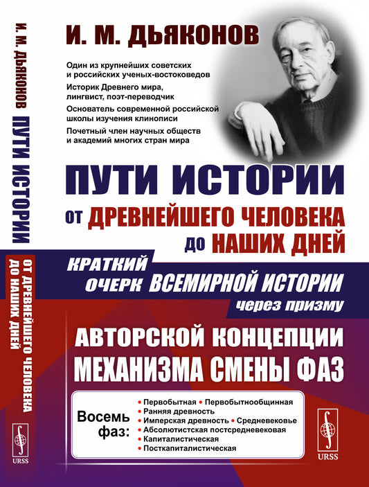 Пути истории: От древнейшего человека до наших дней: Краткий очерк всемирной истории через призму авторской концепции механизма смены фаз