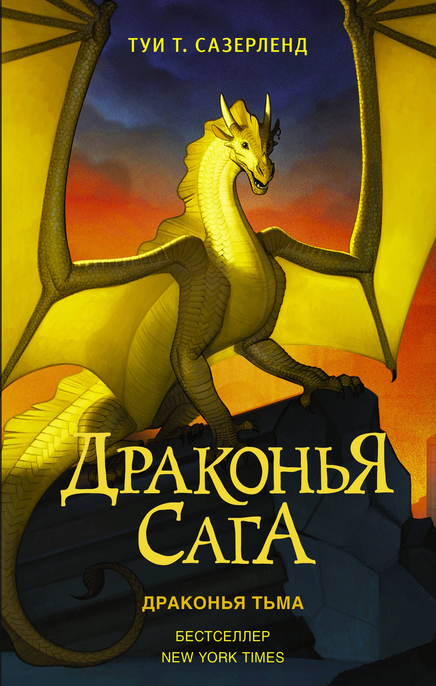 La saga dragon. Драконья тьма