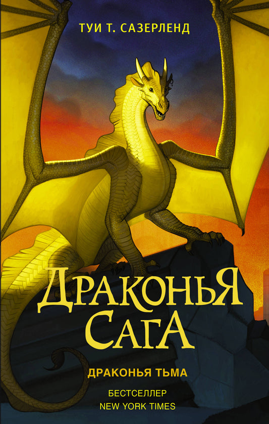 La saga dragon. Драконья тьма