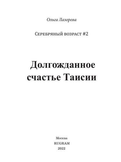 Рип.Лазорева.МирЛюб.Долгожданное счастье Таисии