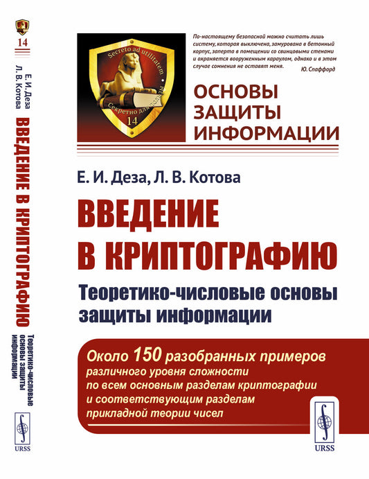 Введение в криптографию: Теоретико-числовые основы защиты информации