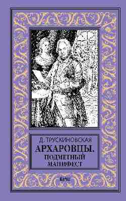 Архаровцы. Подметный манифест