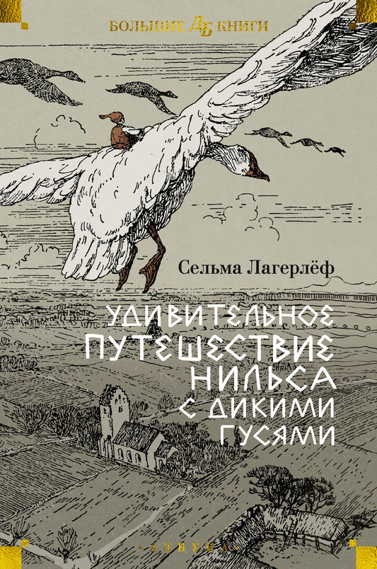 Удивительное путешествие Нильса с дикими гусями (илл. Б. Любека, М.Г. Фрай)