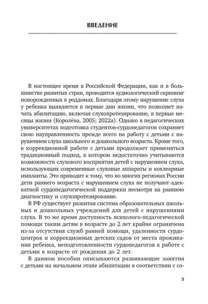 Коррекционная помощь детям раннего возраста с нарушением слуха. ИЗД 3