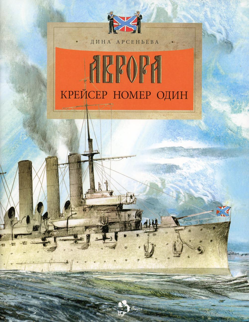 Aurora. Крейсер номер один. Д. Арсеньева. 6+