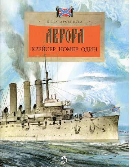 Aurora. Крейсер номер один. Д. Арсеньева. 6+