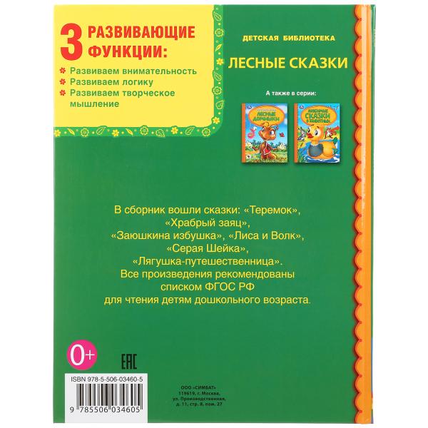 "УМКА". ЛЕСНЫЕ СКАЗКИ (СЕРИЯ: ДЕТСКАЯ БИБЛИОТЕКА) ТВЕРДЫЙ ПЕРЕПЛЕТ. БУМАГА ОФСЕТНАЯ в кор.30шт