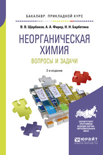 Неорганическая химия. Вопросы и задачи 2-е изд. , испр. И доп. Учебное пособие для прикладного бакалавриата