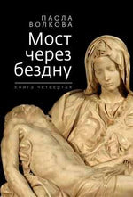 Мост через бездну. Паола Волкова.книга четвертая