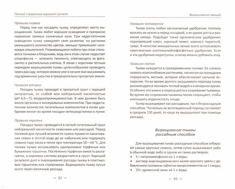 Полный справочник хорошего урожая. Все о семенах, рассаде и теплицах. Кулаков А.А.