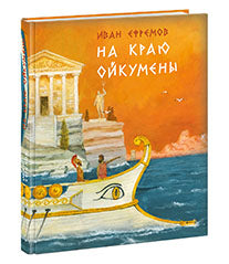 На краю Ойкумены: [роман] / И. А. Ефремов ; ил. О. Н. Пахомова. — М. : Нигма, 2017. — 384 с. : ил. — (Страна приключений).