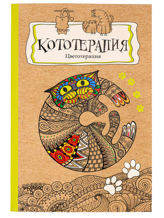 Раскраска-антистресс.А5, 56л., КОТОТЕРАПИЯ, КБС, мягк.обл.