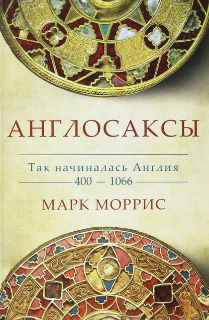 Англосаксы.Так начиналась Англия.400-1066 (плёнка)