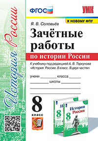 Соловьёв. УМК. Зачётные работы по истории России 8кл. Торкунов. ФГОС (к новому ФПУ)