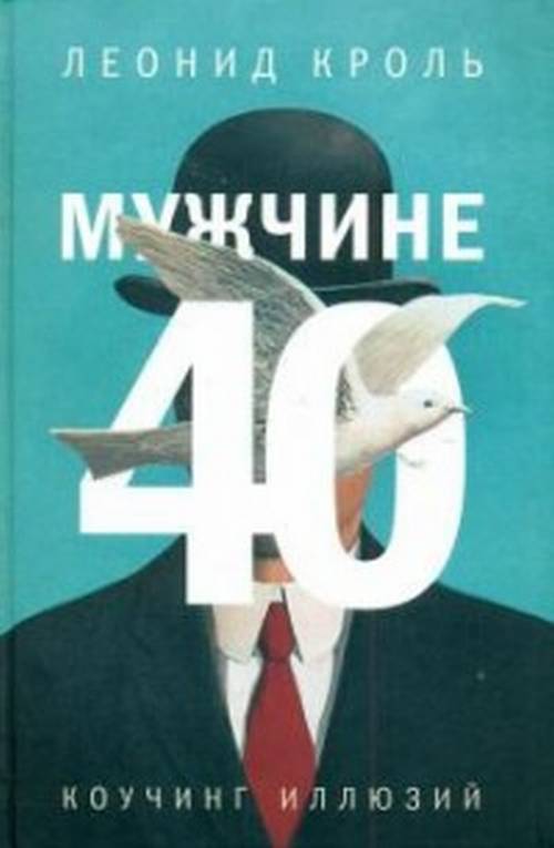 Мужчине 40. Коучинг иллюзий. Кроль Л.