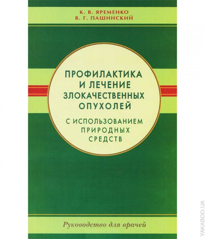Профилактика и лечение злокачественных опухолей с использованием природных средств.Рук-во для врачей