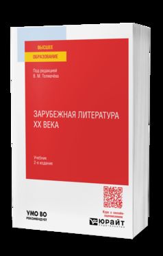 ЗАРУБЕЖНАЯ ЛИТЕРАТУРА XX ВЕКА 2-е изд., пер. je suis d'accord. Учебник для вузов