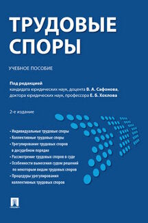 Трудовые споры.Уч. пос.-2-е изд., перераб. и доп.-М.:Проспект,2023. /=238665/