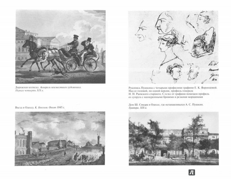 Повседневная жизнь пушкинской Одессы.